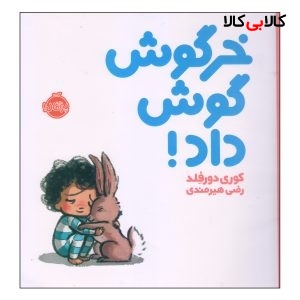 کتاب خرگوش گوش داد! اثر کوری دورفلد انتشارات پرتقال