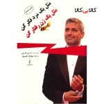 کتاب مثل یک مرد فکر کن مثل یک زن رفتار کن اثر استیو هاروی