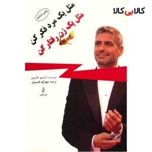 کتاب مثل یک مرد فکر کن مثل یک زن رفتار کن اثر استیو هاروی