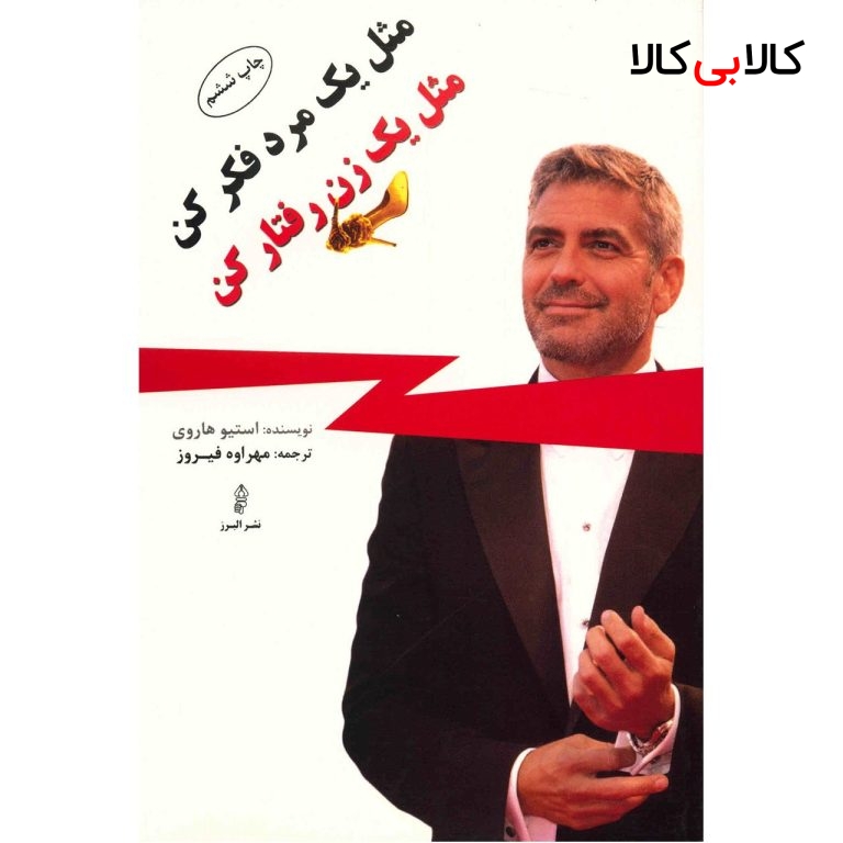 کتاب مثل یک مرد فکر کن مثل یک زن رفتار کن اثر استیو هاروی