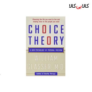 کتاب Choice Theory اثر William Glasser, M.D انتشارات جنگل