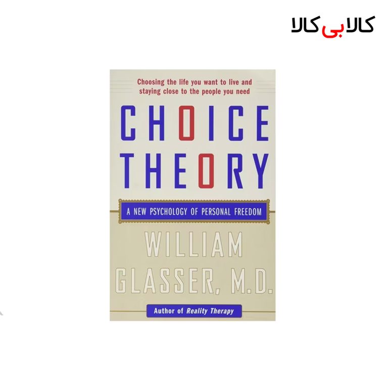 کتاب Choice Theory اثر William Glasser, M.D انتشارات جنگل