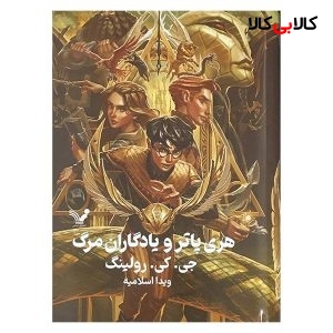 کتاب هری پاتر و یادگاران مرگ 7 اثر جی کی رولینگ انتشارات کتابسرای تندیس