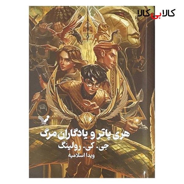 کتاب هری پاتر و یادگاران مرگ 7 اثر جی کی رولینگ انتشارات کتابسرای تندیس