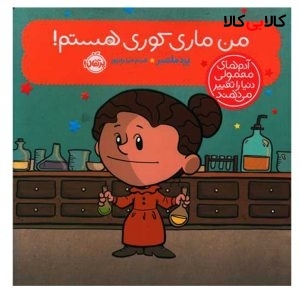 کتاب من ماری کوری هستم اثر برد ملستر انتشارات پرتقال