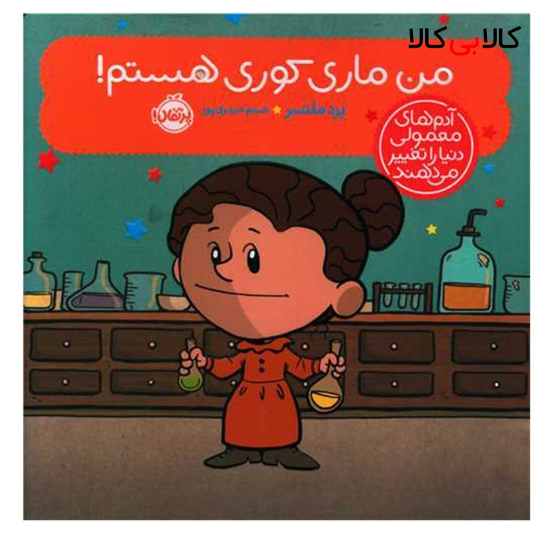 کتاب من ماری کوری هستم اثر برد ملستر انتشارات پرتقال