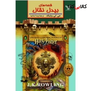 کتاب قصه های بیدل نقال اثر جی کی رولینگ نشر کتابسرای تندیس