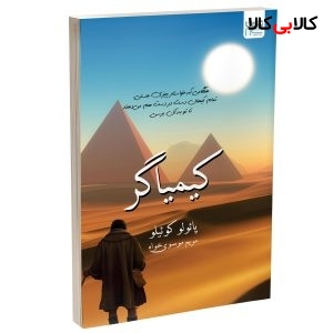 کتاب کیمیاگر اثر پائولو کوئیلو نشر آذرگون