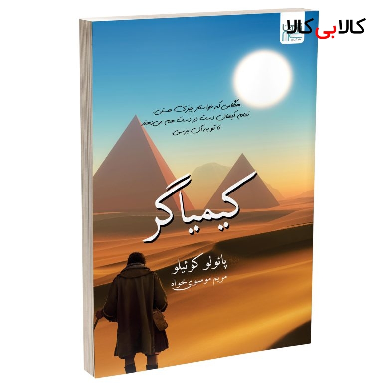 کتاب کیمیاگر اثر پائولو کوئیلو نشر آذرگون
