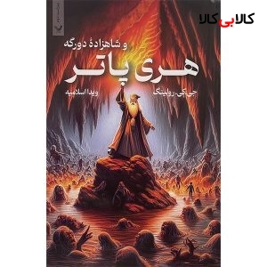 کتاب هری پاتر و شاهزاده دو رگه اثر جی كی رولينگ انتشارات کتابسرای تنديس