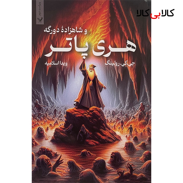 کتاب هری پاتر و شاهزاده دو رگه اثر جی كی رولينگ انتشارات کتابسرای تنديس