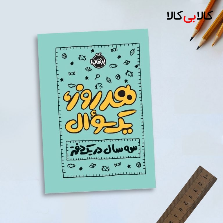 کتاب هر روز یک، سوال: سه سال در یک دفتر اثر ایمی چیس انتشارات پرتقال
