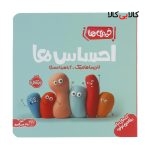 کتاب خمیری ها: احساس ها اثر لاریسا هانسک انتشارات پرتقال