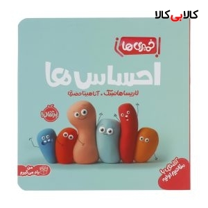 کتاب خمیری ها: احساس ها اثر لاریسا هانسک انتشارات پرتقال