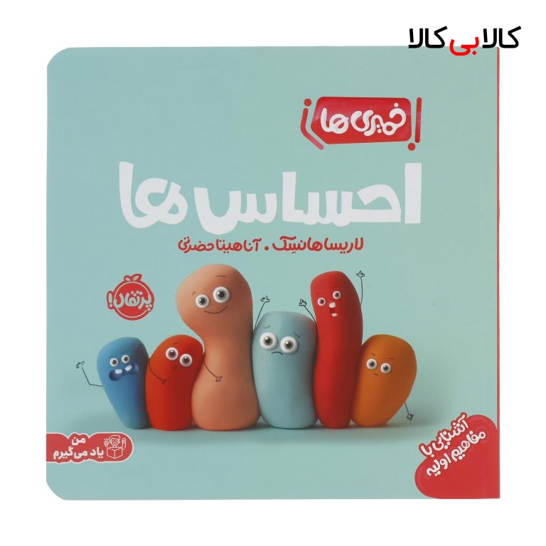کتاب خمیری ها: احساس ها اثر لاریسا هانسک انتشارات پرتقال