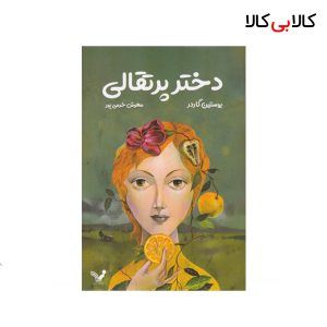 کتاب دختر پرتقالی اثر یوستاین گاردر نشر کتابسرای تندیس