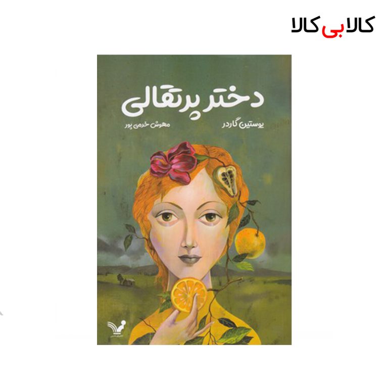 کتاب دختر پرتقالی اثر یوستاین گاردر نشر کتابسرای تندیس