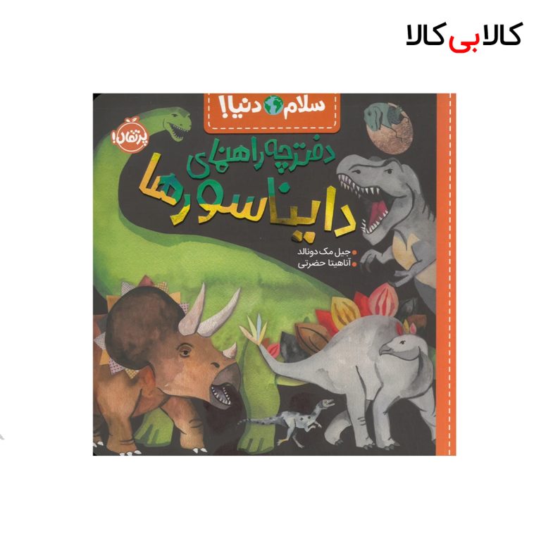 کتاب سلام دنیا! دفترچه راهنمای دایناسورها انتشارات پرتقال