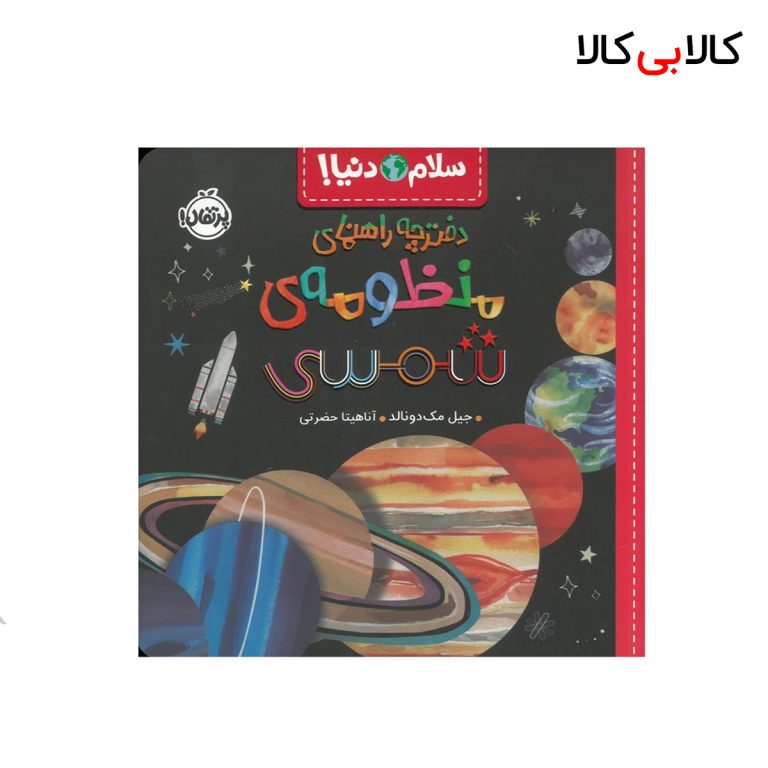 کتاب سلام دنیا! دفترچه راهنمای منظومه ی شمسی انتشارات پرتقال