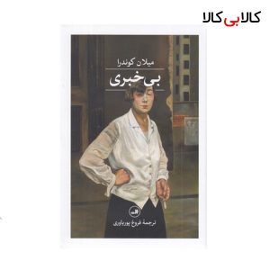 کتاب بی خبری نشر ثالث