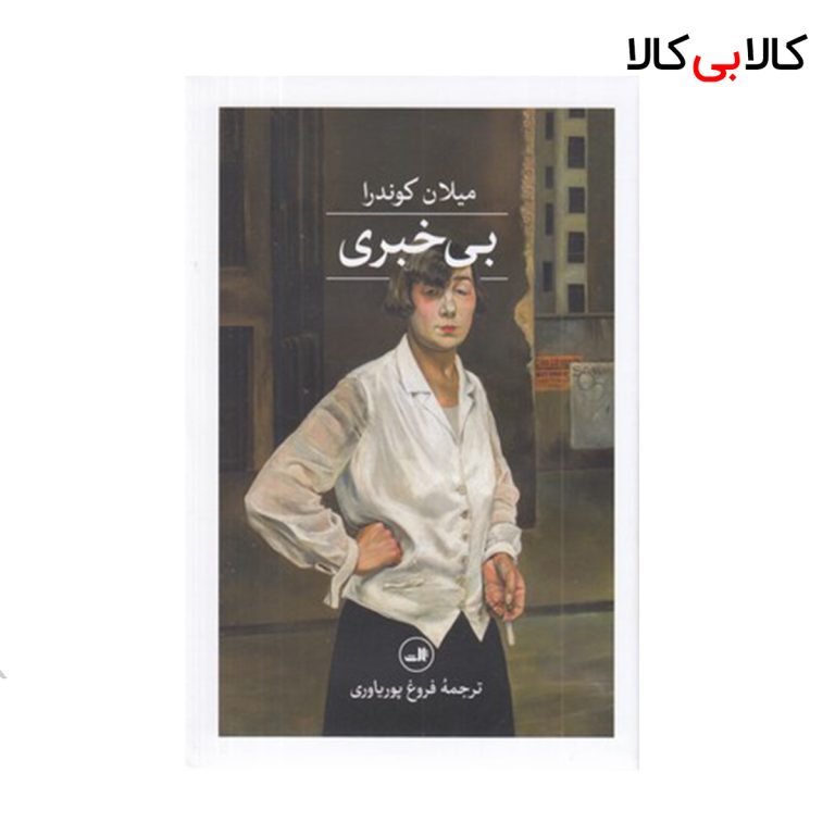 کتاب بی خبری نشر ثالث