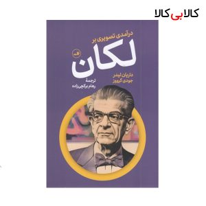 کتاب درآمدی تصویری بر لکان نشر ثالث