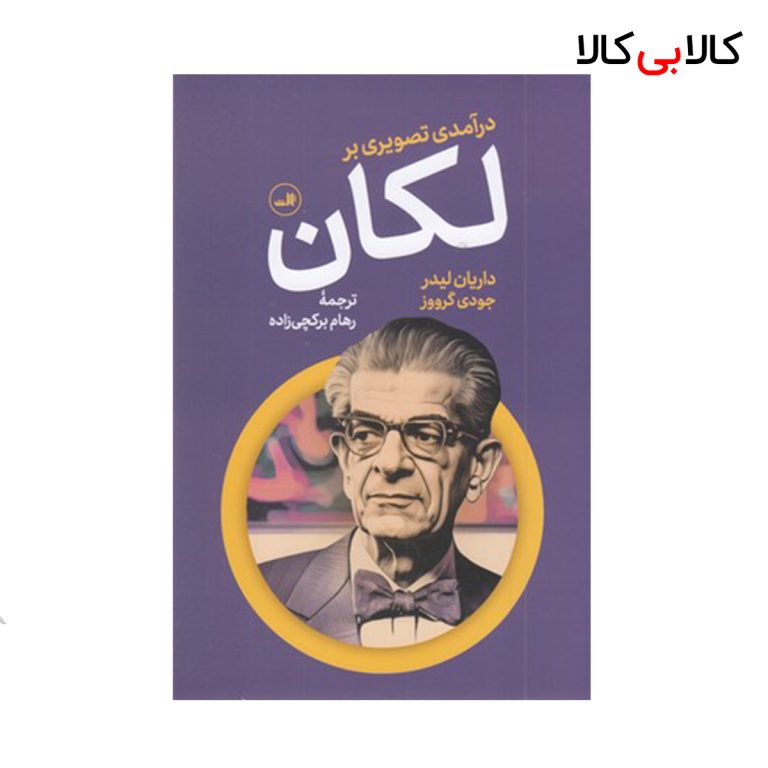 کتاب درآمدی تصویری بر لکان نشر ثالث