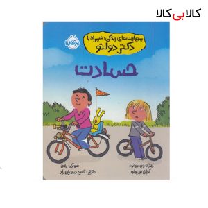کتاب مهارت های زندگی همراه با دکتر دولتو حسادت انتشارات پرتقال