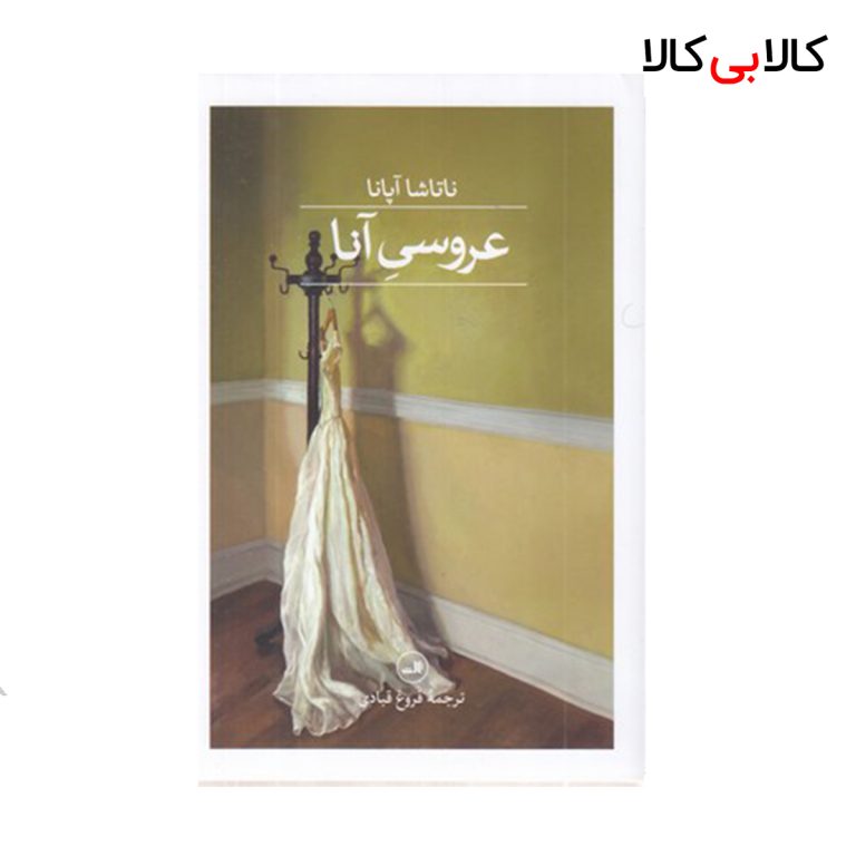 کتاب عروسی آنا نشر ثالث