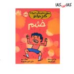 کتاب مهارت های زندگی همراه با دکتر دولتو خشم انتشارات پرتقال