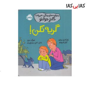 کتاب مهارت های زندگی همراه با دکتر دولتو گریه نکن! انتشارات پرتقال