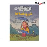 کتاب مهارت های زندگی همراه با دکتر دولتو-غم وغصه ها انتشارات پرتقال