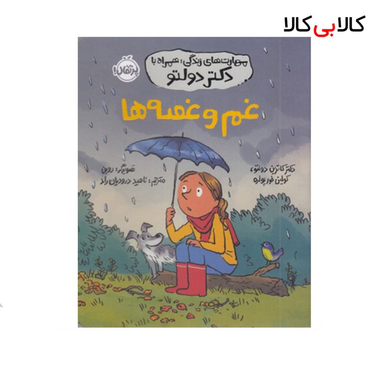 کتاب مهارت های زندگی همراه با دکتر دولتو-غم وغصه ها انتشارات پرتقال