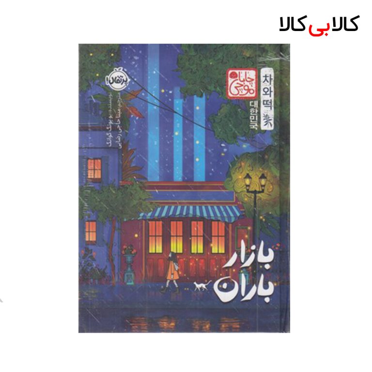 کتاب بازار باران چاباموچی انتشارات پرتقال