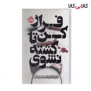 کتاب فرار کن تا کشته نشوی انتشارات پرتقال