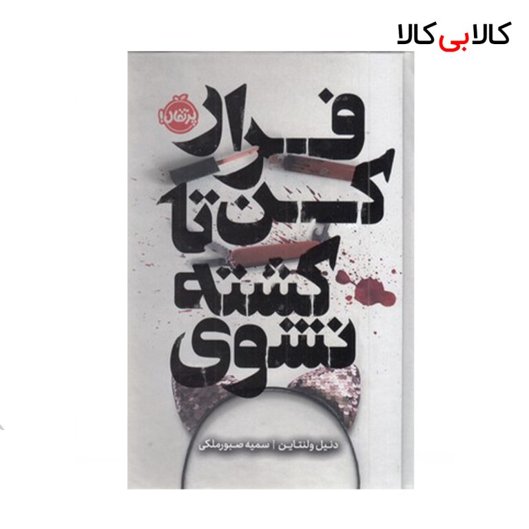 کتاب فرار کن تا کشته نشوی انتشارات پرتقال