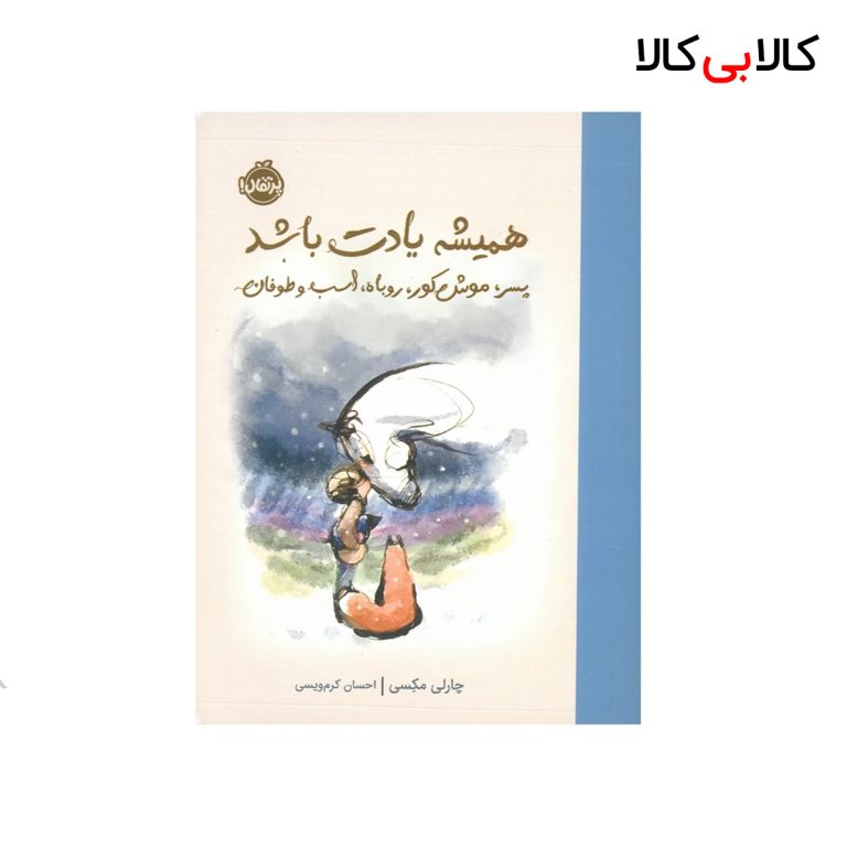 کتاب همیشه یادت باشد پسر، موش کور، اسب و طوفان انتشارات پرتقال