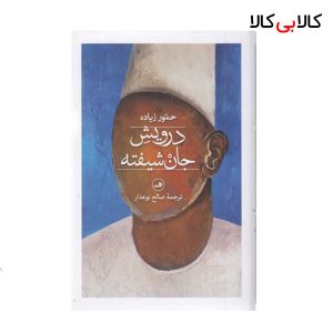 کتاب درویش جان شیفته نشر ثالث