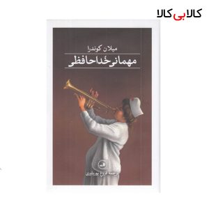 کتاب مهمانی خداحافظی نشر ثالث