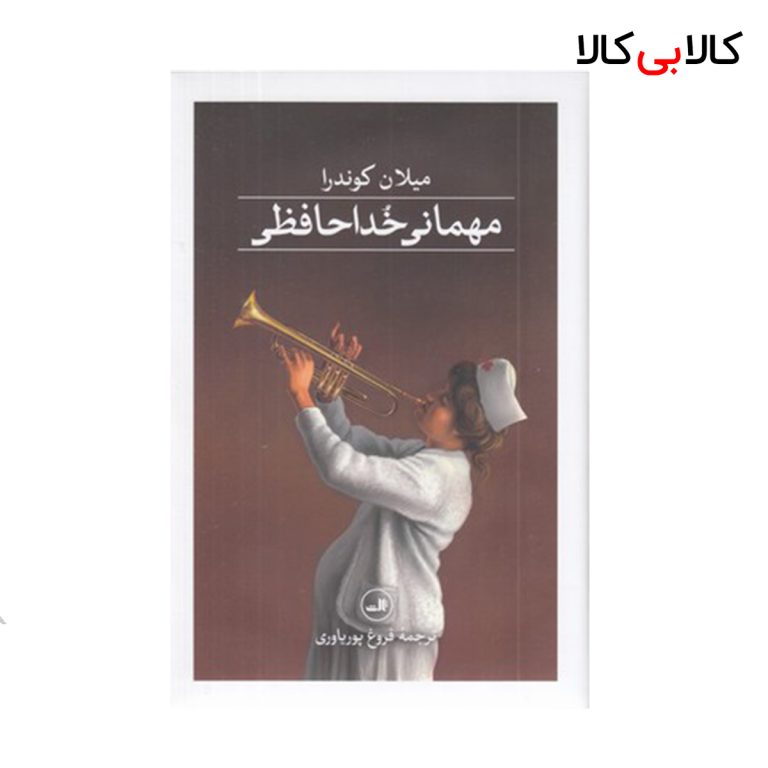 کتاب مهمانی خداحافظی نشر ثالث