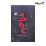 کتاب مزاحم انتشارات پرتقال