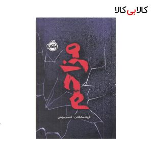 کتاب مزاحم انتشارات پرتقال