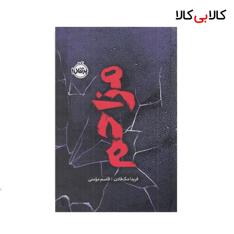 کتاب مزاحم انتشارات پرتقال