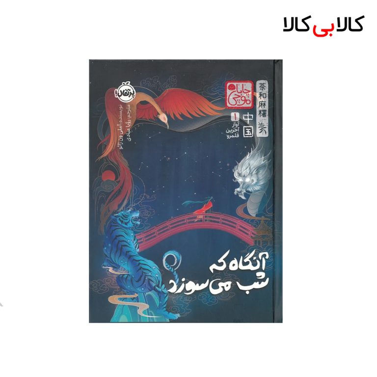 کتاب آواز آخرین قلمرو1-آنگاه که شب میسوزد چاباموچی انتشارات پرتقال