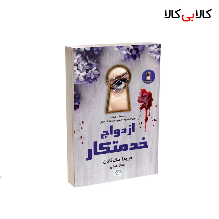 کتاب ازدواج خدمتکار اثر فریدا مک فاد‌ن نشر آذرگون