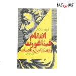 کتاب انتقام فیثاغورث اثر آرتورو سانگالی انتشارات کتابسرای تندیس