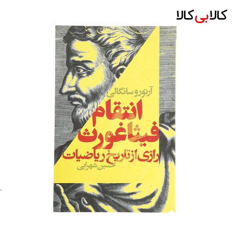 کتاب انتقام فیثاغورث اثر آرتورو سانگالی انتشارات کتابسرای تندیس