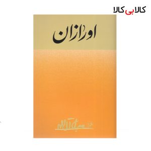 کتاب اورازان اثر جلال آل احمد نشر امیر کبیر