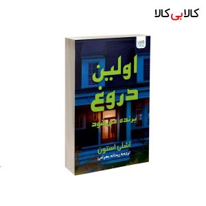 کتاب اولین دروغ برنده می شود اثر اشلی استون نشر آذرگون