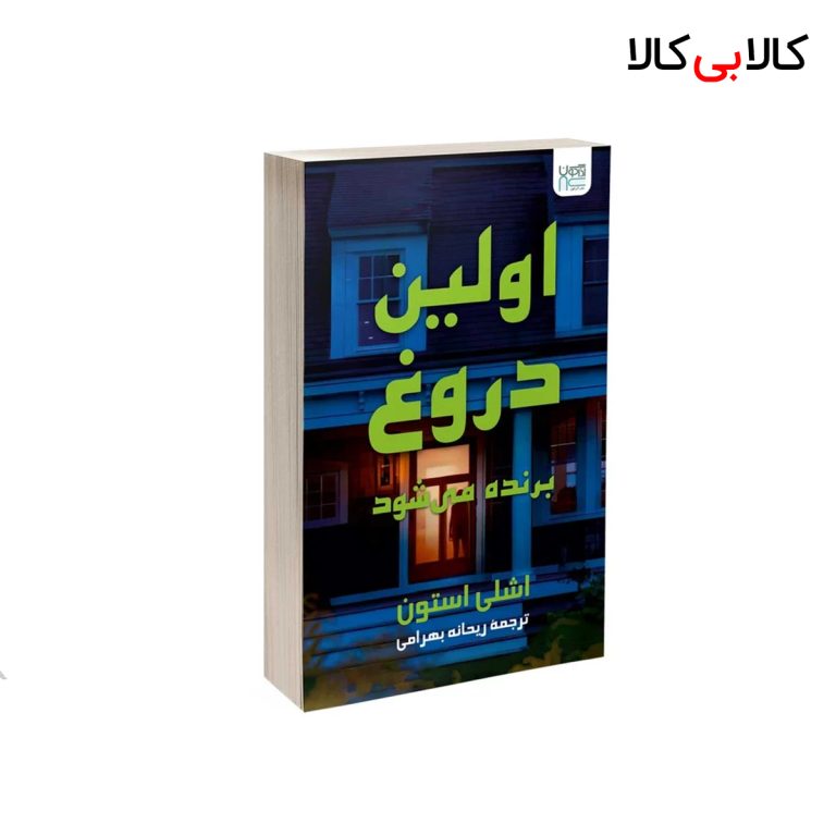 کتاب اولین دروغ برنده می شود اثر اشلی استون نشر آذرگون